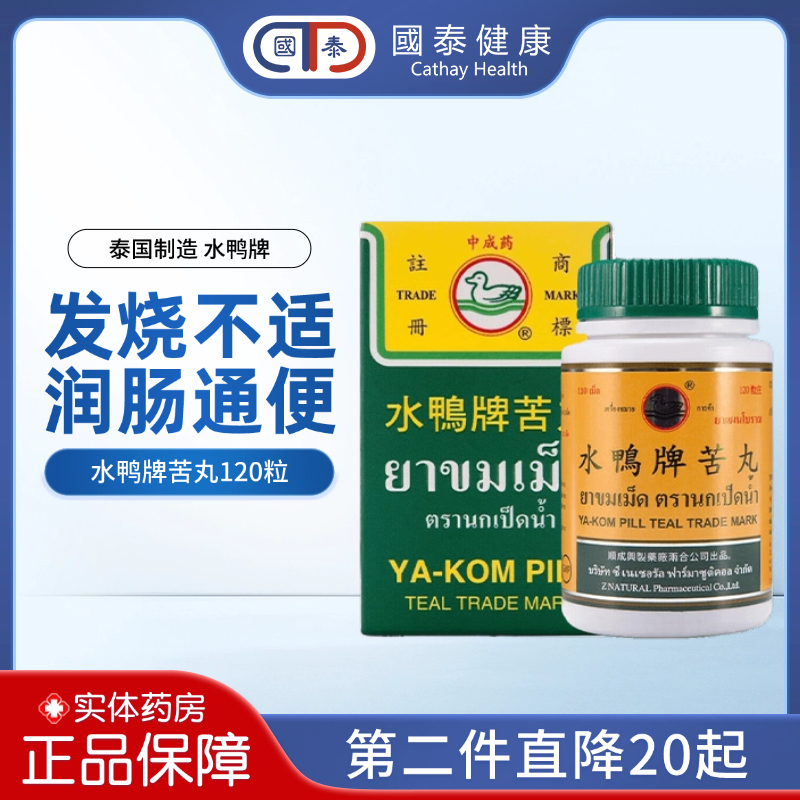 泰国原装水鸭牌苦丸120粒内热便秘润肠通便排宿便发烧退热喉痛