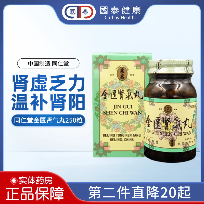 北京同仁堂金匮肾气丸香港版600粒正品肾阳虚中成药金贵浓缩丸