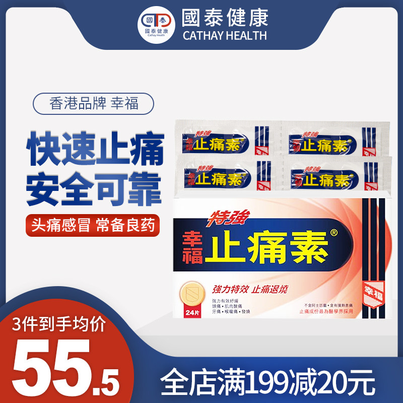 香港幸福特强止痛素24粒退烧舒缓头痛牙痛经痛肌肉痛止疼非布洛芬