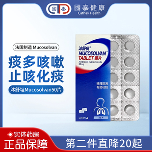 德国mucosolvan沐舒痰药片50片盐酸氨溴索支气管炎化痰止咳沐舒坦