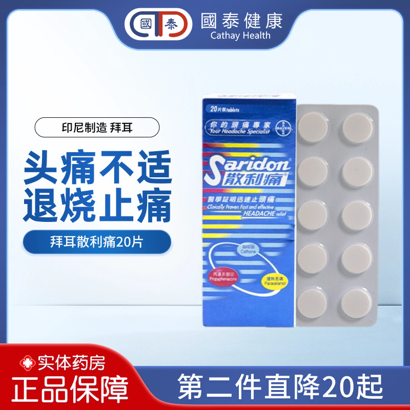 港版Saridon拜耳散利痛止痛药20粒头痛退烧止疼药对乙酰氨基酚片