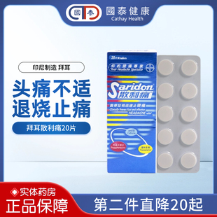 港版Saridon拜耳散利痛止痛药20粒头痛退烧止疼药对乙酰氨基酚片