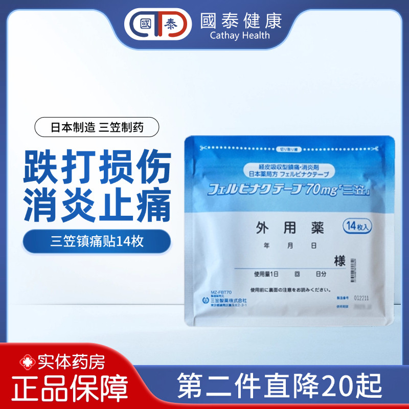 日本三笠制药镇痛贴14枚腰膝肩周关节肌腱炎消炎镇痛药贴止疼膏贴,OTC药品/国际医药,国际风湿骨伤药品,淘宝优惠券,粉丝福利购,淘宝优惠卷