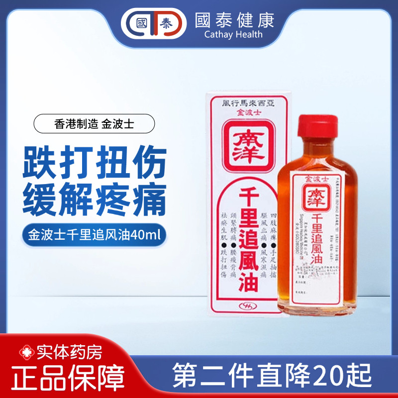 金波士南洋千里追风油40ml伤风鼻塞头晕头痛肌肉酸痛蚊虫叮咬药油