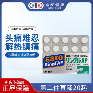 日本进口佐藤令痛止缓解痛经止痛药20片装 头疼牙疼解热退烧镇痛药
