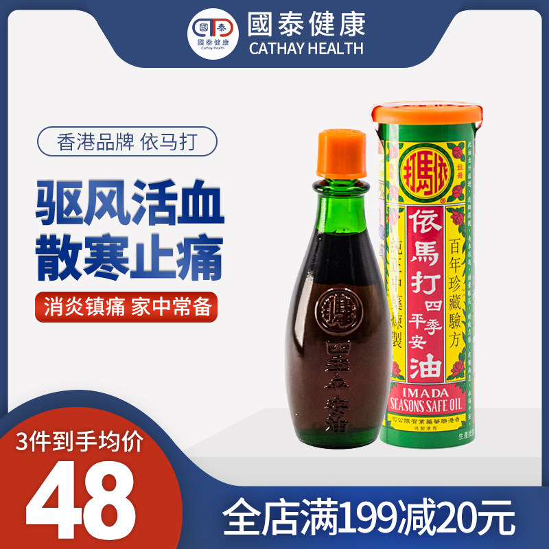 依马打四季平安油25ml消炎镇痛提神醒脑蚊虫叮咬清凉药油头晕头痛