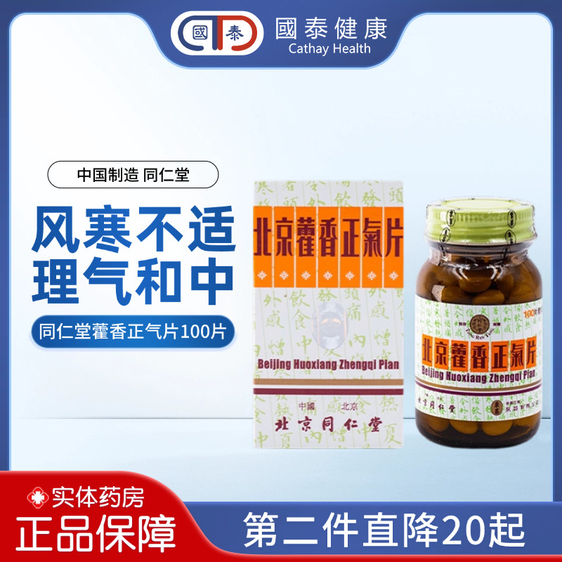 北京同仁堂藿香正气片100片糖衣片头痛昏重脘腹胀痛恶心呕吐泄泻