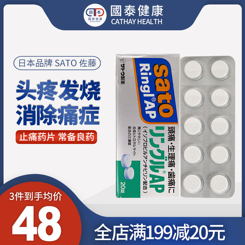 日本进口佐藤令痛止缓解痛经止痛药20片装头疼牙疼解热退烧镇痛药