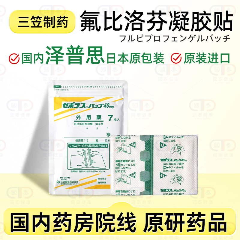 日本三笠制药泽普思氟比洛芬凝胶膏药贴40mg原研原装进口官方正品图片
