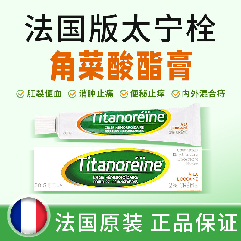 titanoreine法国版太宁栓痔疮膏20g孕妇利多卡因复方角菜酸酯乳膏
