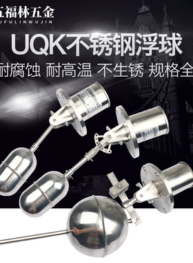 不锈钢浮球 UQK-01/UQK-02/UQK-03液位控制器水位浮球开关304材质