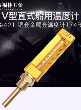五福林船用V型温度计WLG-421铜套金属套温度计174B直型螺纹尾长