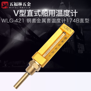 五福林船用V型温度计WLG 421铜套金属套温度计174B直型螺纹尾长