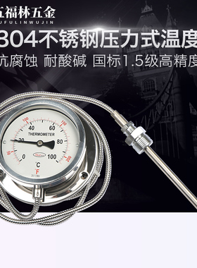 WTQ/WTZ-280不锈钢304压力式工业温度计锅炉水油温表远传温度表
