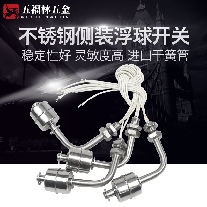 五福林侧装高温上下水位浮球开关