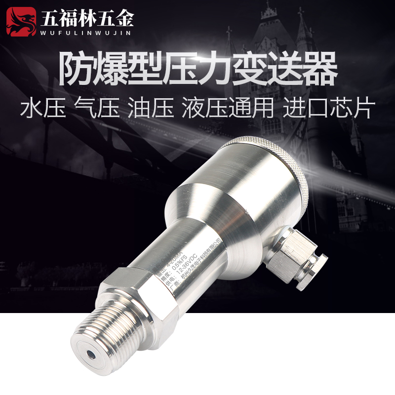 防爆型压力变送器卫生级全不锈钢船用防爆扩散硅压力变送器4-20mA