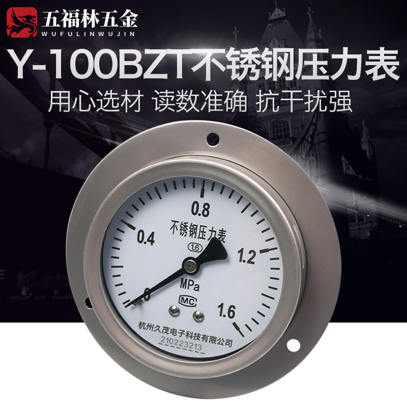 五福林Y100BF-ZT轴向带边不锈钢耐震压力表 1mpa油压高温蒸汽表