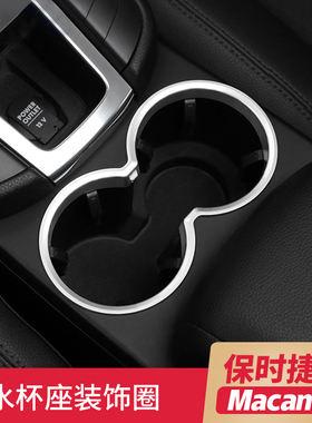适用于14-23款保时捷macan水杯位装饰圈水杯架框macan内饰改装