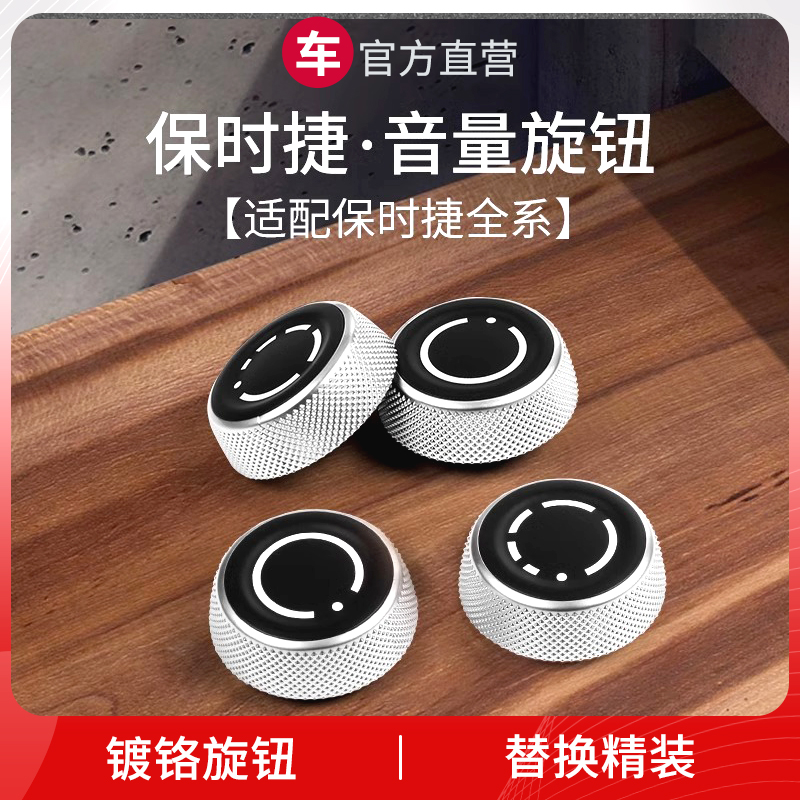 车能卫士保时捷镀铬音量旋钮