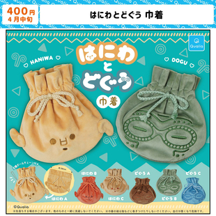 5月预定日本Qualia正版土偶束口袋 收纳包可爱复古造型化妆包扭蛋