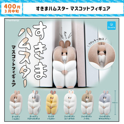 现货日本Qualia被压扁的仓鼠P1可爱植绒小动物书桌面摆件玩具扭蛋