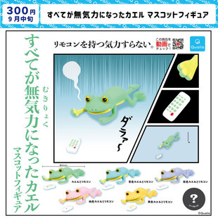 现货 日本Qualia 无精打采的青蛙 遥控器掉地上了 治愈摆件 扭蛋