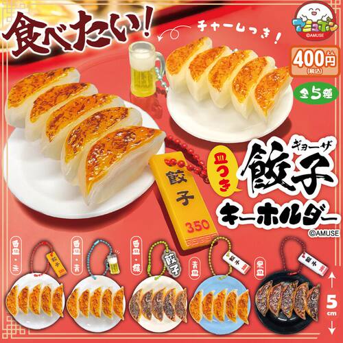 2月预定日本AMUSE带碟饺子挂件 食物挂饰钥匙扣迷你造型玩具扭蛋