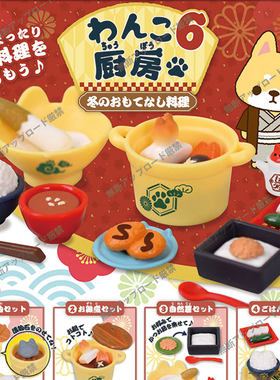 现货日本Epoch 狗狗厨房6冬季料理微缩咸菜米饭食物套餐玩具扭蛋