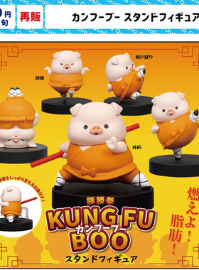 现货 日本Qualia 功夫小猪豚胜拳KUNGFU BOO小手办摆件扭蛋