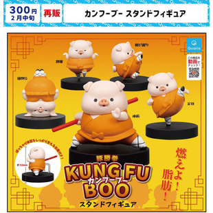 现货 日本Qualia 功夫小猪豚胜拳KUNGFU BOO小手办摆件扭蛋