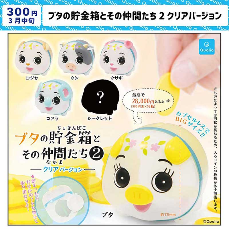 现货 日本Qualia 小猪储钱罐2透明版 兔子小鹿牛零钱罐扭蛋