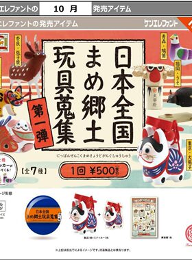 11月预定日本肯大象 全国乡土玩具大全P1 传统复古玩具小摆件扭蛋