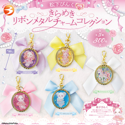 现货 日本Brightlink松下丝带金属挂件女孩复古挂饰钥匙链扭蛋