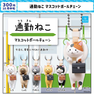 现货日本Qualia 通勤猫 上下班的猫咪可爱挂件小动物吊饰扭蛋