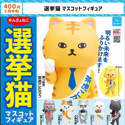 日本Qualia选举猫猫咪摆件小手办