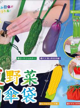 现货日本Tarlin 夏野菜日伞袋 雨伞收纳束口包蔬菜苦瓜袋扭蛋