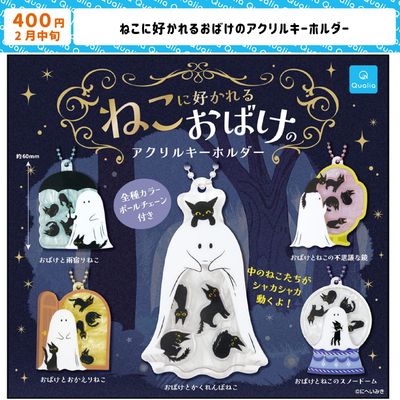 3月预定日本Qualia喜欢妖怪的猫亚克力挂件新款猫咪吊饰玩具扭蛋