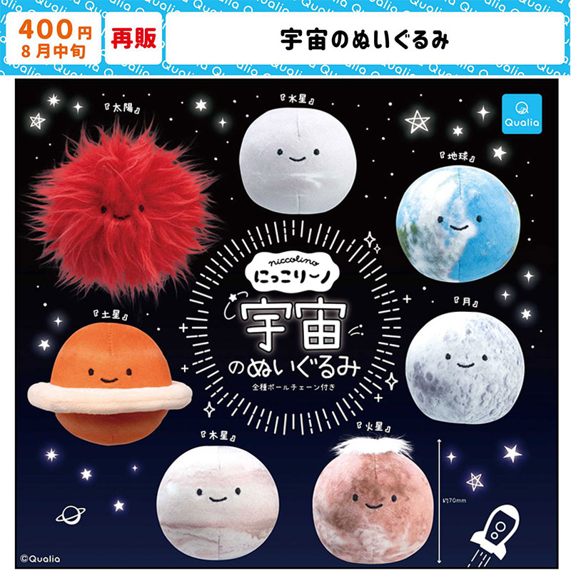 日本Qualia宇宙太阳系扭蛋玩偶