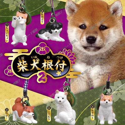 现货日本Tarlin 柴犬根付2 可爱小狗挂件吊饰挂饰钥匙链扭蛋