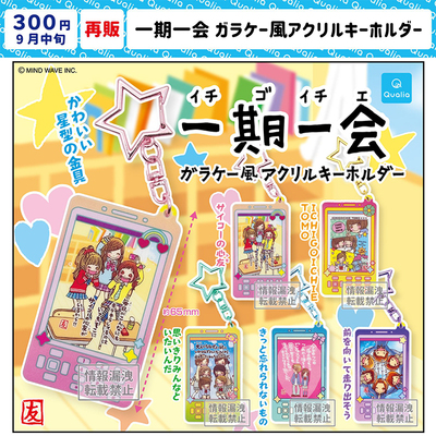 现货日本Qualia一期一会亚克力挂件学生怀旧风钥匙链玩具扭蛋