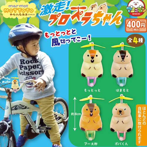 2月预定日本AMUSE 土拨鼠螺旋桨自行车挂件 动物车把装饰玩具扭蛋