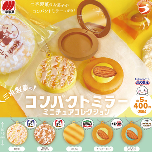 现货日本Brightlink 三幸制果化妆镜 饼干迷你镜子挂件扭蛋