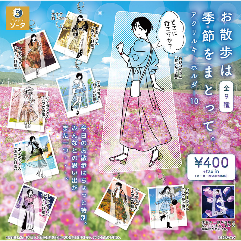 现货日本SO-TA 在季节里散步10 亚克力透明少女挂件钥匙链扭蛋
