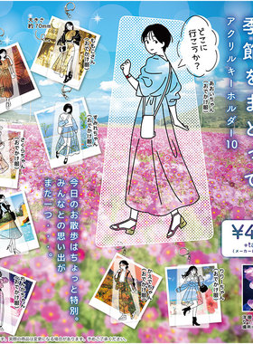 现货日本SO-TA 在季节里散步10 亚克力透明少女挂件钥匙链扭蛋
