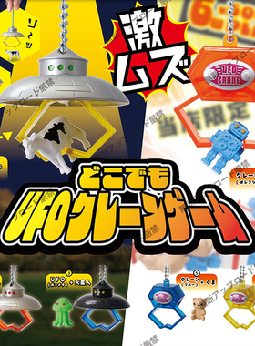 现货日本Tarlin迷你UFO夹娃娃机挂件 外星人钥匙链玩具缪爹