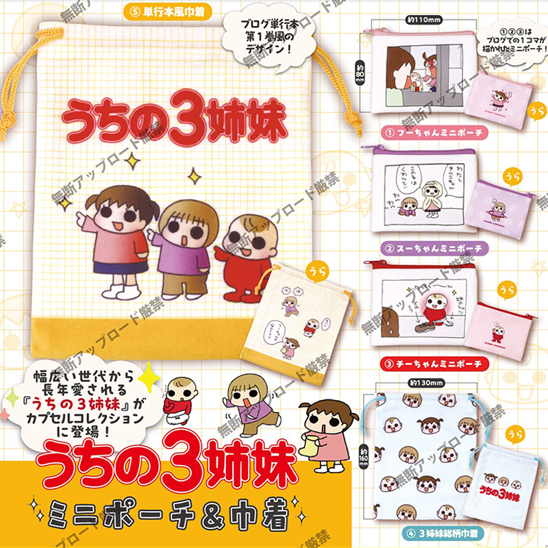 11月预定日本Tarlin三姐妹小包 可爱收纳包零钱袋动漫化妆包扭蛋