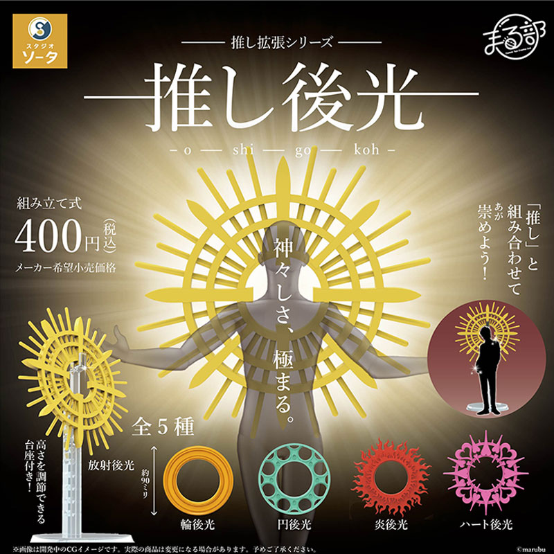 日本SO-TA偶像之光光环扭蛋