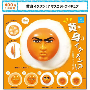 现货 日本Qualia 蛋黄帅哥 美男子煎蛋 恶搞人脸煎蛋 摆件扭蛋