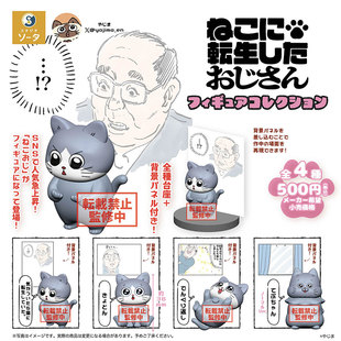 现货 日本SO-TA 转生猫 转世为猫的大叔 人气漫画周边小手办扭蛋