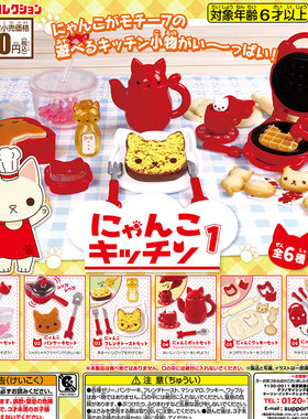现货 日本Epoch 猫咪厨房1 微缩小猫厨具烹饪套装食玩 玩具 扭蛋